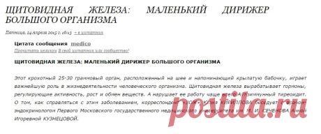 ЩИТОВИДНАЯ ЖЕЛЕЗА: МАЛЕНЬКИЙ ДИРИЖЕР БОЛЬШОГО ОРГАНИЗМА