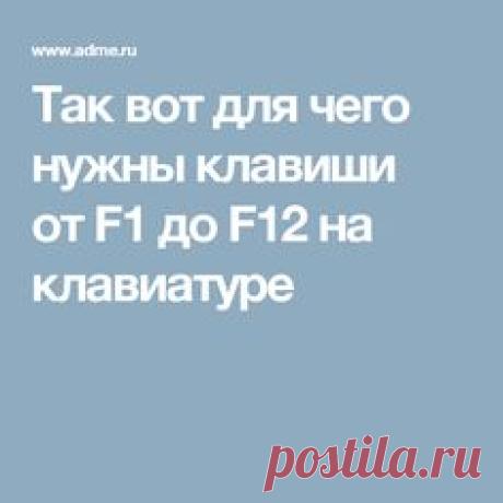 Так вот для чего нужны клавиши от F1 до F12 на клавиатуре