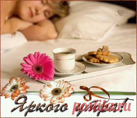УТРО ДОБРОЕ!!!
Утро доброе, привет,
Уж, проснулся белый свет,
Ночь прошла и с пробужденьем,
Поздравляю! ДЕНЬ!!!  - С рожденьем!
Снова птички все запели,
Распевают свои трели,
Солнце лучиком-лучом,
День открыло как ключом.
Будем все на позитиве,
Как прекрасно в нашем мире!
С новым днем, давайте жить,
Созедать, вершить, любить!!!   Татьяна Бондаренко