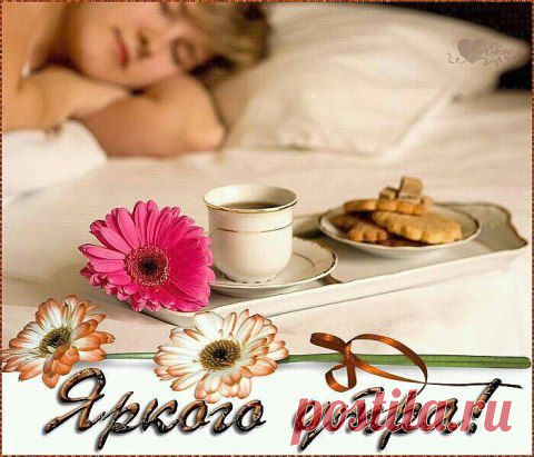 УТРО ДОБРОЕ!!!
Утро доброе, привет,
Уж, проснулся белый свет,
Ночь прошла и с пробужденьем,
Поздравляю! ДЕНЬ!!!  - С рожденьем!
Снова птички все запели,
Распевают свои трели,
Солнце лучиком-лучом,
День открыло как ключом.
Будем все на позитиве,
Как прекрасно в нашем мире!
С новым днем, давайте жить,
Созедать, вершить, любить!!!   Татьяна Бондаренко