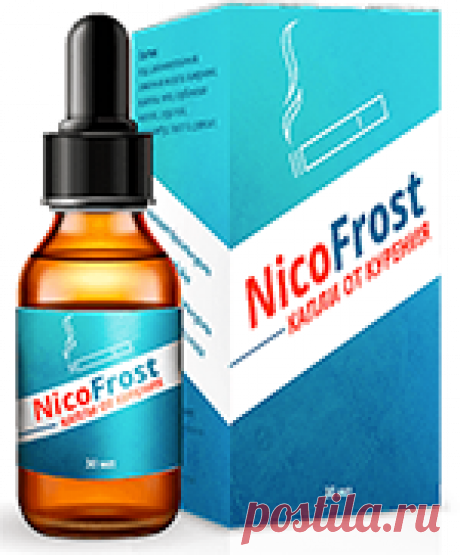 NicoFrost - Капли от курения «NicoFrost» капли от курения помогают без агрессии, без повышения аппетита и синдрома отмены