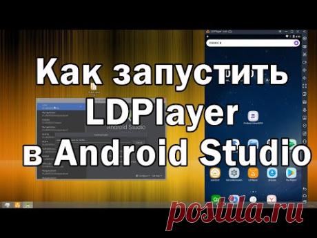 Как запустить LDPlayer в Android Studio
