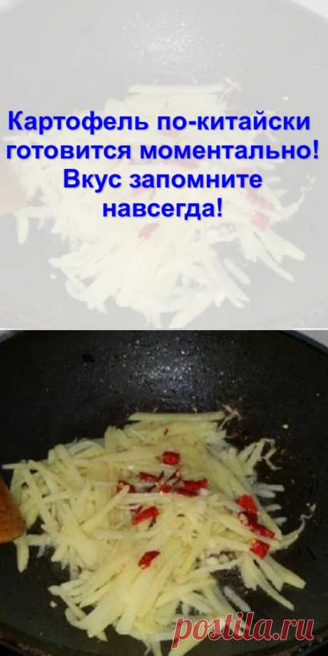 Картофель по-китайски — готовится моментально! Вкус запомните навсегда!