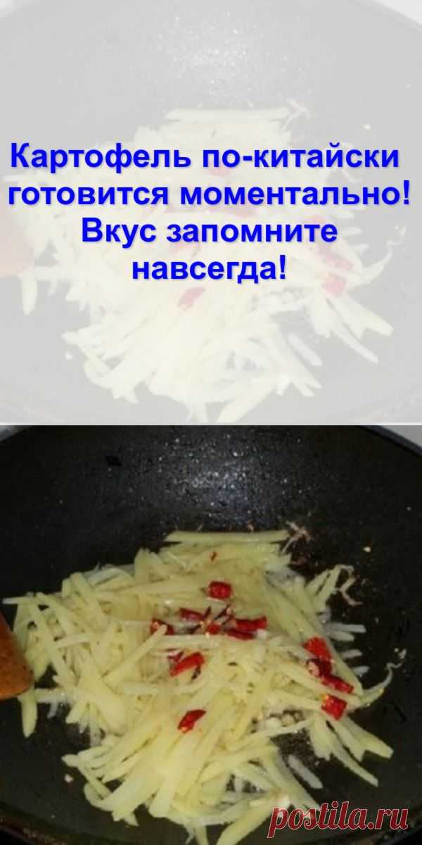 Картофель по-китайски — готовится моментально! Вкус запомните навсегда!