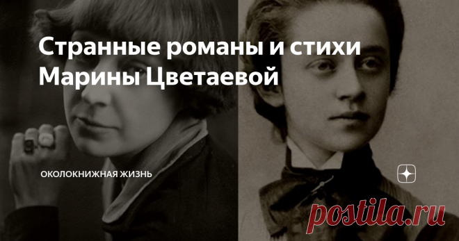 Странные романы и стихи Марины Цветаевой Под лаской плюшевого пледа - была ль любовь? Софья Парнок...