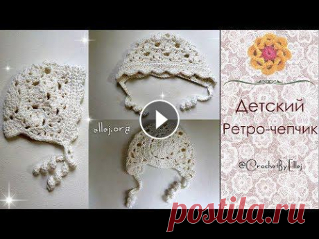 ♦ Детский ретро-чепчик крючком • ellej ♦