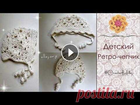 ♦ Детский ретро-чепчик крючком • ellej ♦