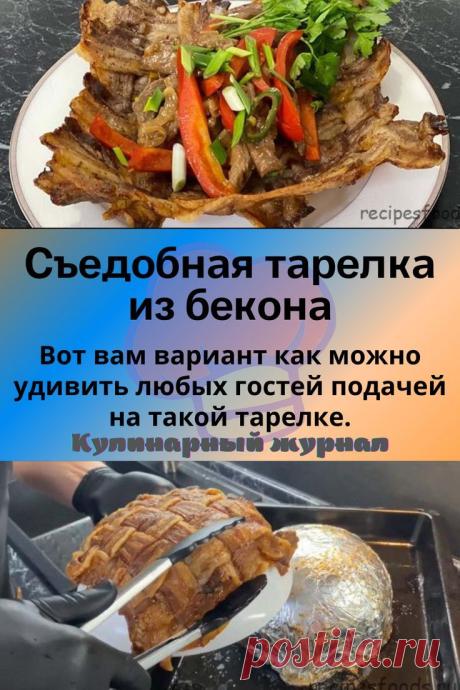 Съедобная тарелка из бекона