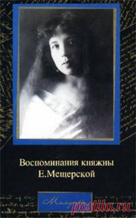 Воспоминания княжны Е. Мещерской - слушать онлайн, читает Ольга Аветисова