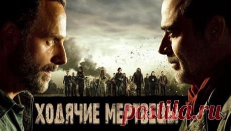 Novinki Kino: Ходячие Мертвецы / The Walking Dead (2010-2017)