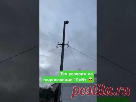 Тех условия на 15 кВТ. Электрика в доме готова. Ждём подключение. #тульскийэлектрик #стройка #nts