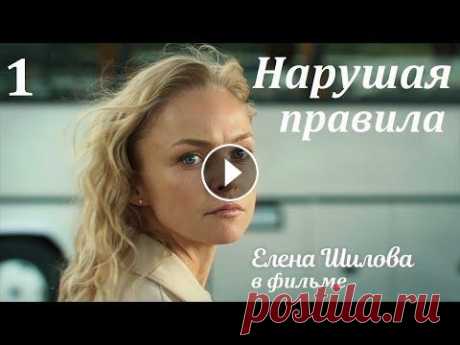 Премьера 2019, НАРУШАЯ ПРАВИЛА, 1 серия, мелодрамы, фильм новинка, сериал 2019 Марина и Роман Казанцевы приезжают в столицу в поисках лучшей жизни. И пока Роман валяется на диване в ожидании подходящего места, Марина крутится, ка...
