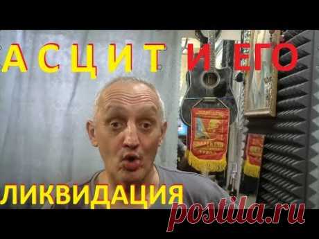 АСЦИТ - часть ВТОРАЯ