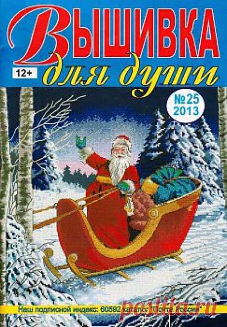 Вышивка для души №25, 2013.