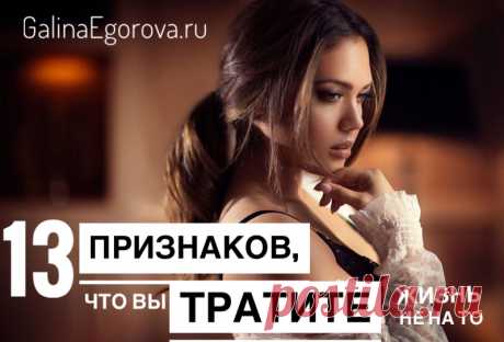 В детстве мы все мечтали стать космонавтами, певцами или актерами, но взрослая жизнь часто меняет наши планы и заставляет забыть обо всяких мечтах, и иногда настолько, что жизнь превращается в скучное существование. 

Если вы чувствуете, что в вашей жизни что-то идет не так и она не приносит радости, сверьте себя со следующими 13 признаками, определенными психологами - возможно, вы на самом деле тратите жизнь на вещи, которые того не стоят: ...