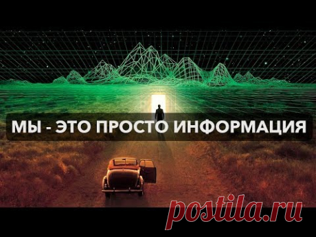 Концепция вне концепций   или " Мы   это просто информация"