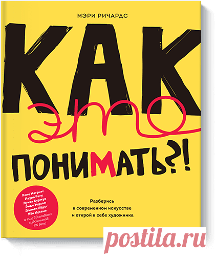 Так-с, у нас еще одна новинка! Эта интерактивная книга знакомит читателей с жизнью и творчеством 16 художников и учит детей и подростков составлять собственное мнение о произведениях искусства. Задания в этом интерактивном блокноте включают сочинение рассказов и стихов, рисование и написание эссе. Оформленный в скетчевом стиле, со стильным графическим дизайном, журнал поможет взрастить в себе настоящего художественного критика и просто отлично провести время. Приходите листать ->