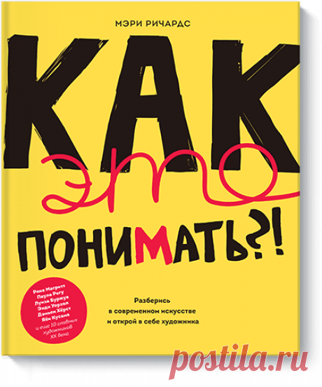 Так-с, у нас еще одна новинка! Эта интерактивная книга знакомит читателей с жизнью и творчеством 16 художников и учит детей и подростков составлять собственное мнение о произведениях искусства. Задания в этом интерактивном блокноте включают сочинение рассказов и стихов, рисование и написание эссе. Оформленный в скетчевом стиле, со стильным графическим дизайном, журнал поможет взрастить в себе настоящего художественного критика и просто отлично провести время. Приходите листать -&gt;