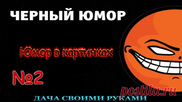Чёрный юмор — юмор для настроения с примесью цинизма. Юмор в картинках. Фото приколы. Карикатуры.   Канал #дачныйпартизан  Дача своими руками #дачасвоимируками #самоделкидлядачи #идеидлядачи   Черный юмор #юморвкартинках #анекдотывкартинках #фотоприколы #юмор #картинки  Про автомобили #авто   #автоприколы --------------------------------------- ✔ Подписывайтесь на канал. Нажав на колокольчик, который находится рядом с кнопкой подписаться, вы будете получать уведомлении о в...