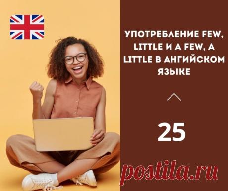 Употребление few, little и a few, a little в ангийском языке.

Few и little обозначают отрицательное значение – то, чего мало или не хватает. 

Few употребляется для обозначения существительных во множественном числе – Few books were left on the shelf. (На полке осталось мало книг).

Little употребляется для обозначения неисчисляемых существительных – There is little milk left in the fridge. (В холодильнике осталось мало молока).

A few и a little обозначают положительное ...