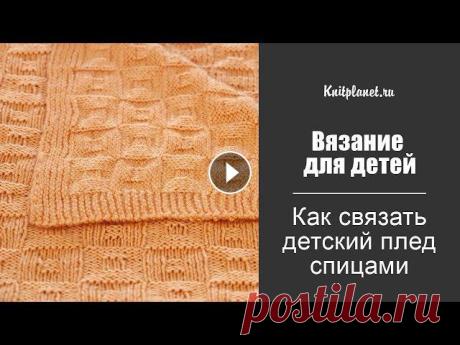 Как связать детский плед спицами Мастер-класс по вязанию простого, но очаровательного пледа для самых маленьких. Этот мастер-класс мы сделали специально для начинающих. Такой плед свя...