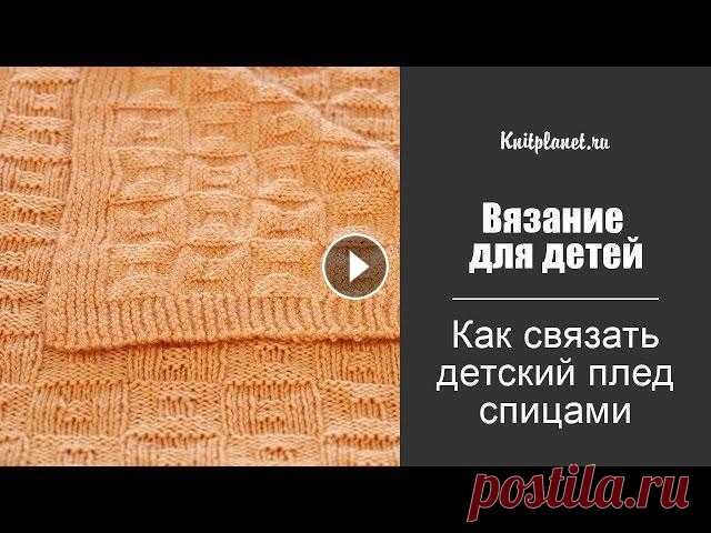 Как связать детский плед спицами Мастер-класс по вязанию простого, но очаровательного пледа для самых маленьких. Этот мастер-класс мы сделали специально для начинающих. Такой плед свя...