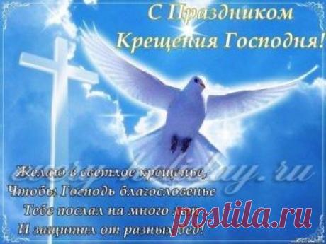 Поздравляю в Крещением! Обряды и рецепты