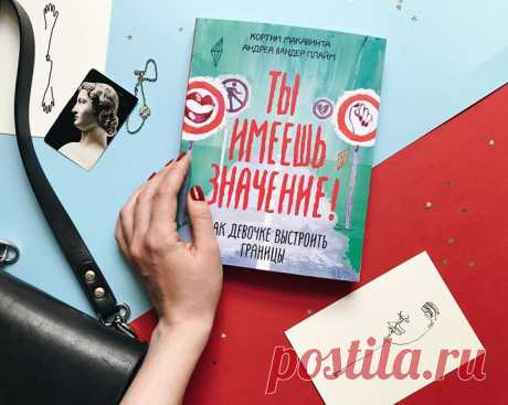«Ты имеешь значение!» — книга для девочек-подростков, которая поможет обрести уверенность в себе, научиться устанавливать границы с окружающими, отстаивать свои интересы и выстраивать гармоничные отношения с семьей и друзьями: mif.to/frespect В создании книги приняли участие несколько сотен девочек. Авторы — журналистки Кортни Макавинта и Андреа Вандер Плайм — взяли за основу старые интервью, новые беседы, а также онлайн-опросы, подготовленные специально для этой книги. Они включили в книгу…