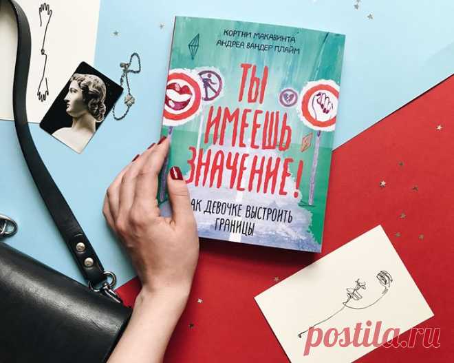 «Ты имеешь значение!» — книга для девочек-подростков, которая поможет обрести уверенность в себе, научиться устанавливать границы с окружающими, отстаивать свои интересы и выстраивать гармоничные отношения с семьей и друзьями: mif.to/frespect В создании книги приняли участие несколько сотен девочек. Авторы — журналистки Кортни Макавинта и Андреа Вандер Плайм — взяли за основу старые интервью, новые беседы, а также онлайн-опросы, подготовленные специально для этой книги. Они включили в книгу…