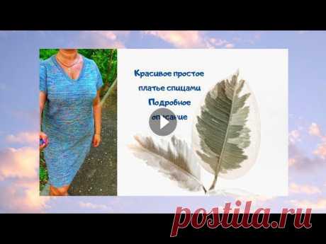 Красивое, простое платье спицами. Подробное описание работы. Здраствуйте, уважаемые подписчикии гости моего канала!#платьеспицами#вязаноеплатье#вязаниеНаконец-то я довязала свое платье! Дала ему название "Т...