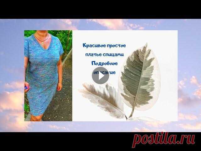 Красивое, простое платье спицами. Подробное описание работы. Здраствуйте, уважаемые подписчикии гости моего канала!#платьеспицами#вязаноеплатье#вязаниеНаконец-то я довязала свое платье! Дала ему название 