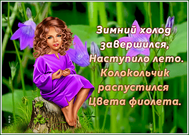 Прекрасная открытка летнего настроения