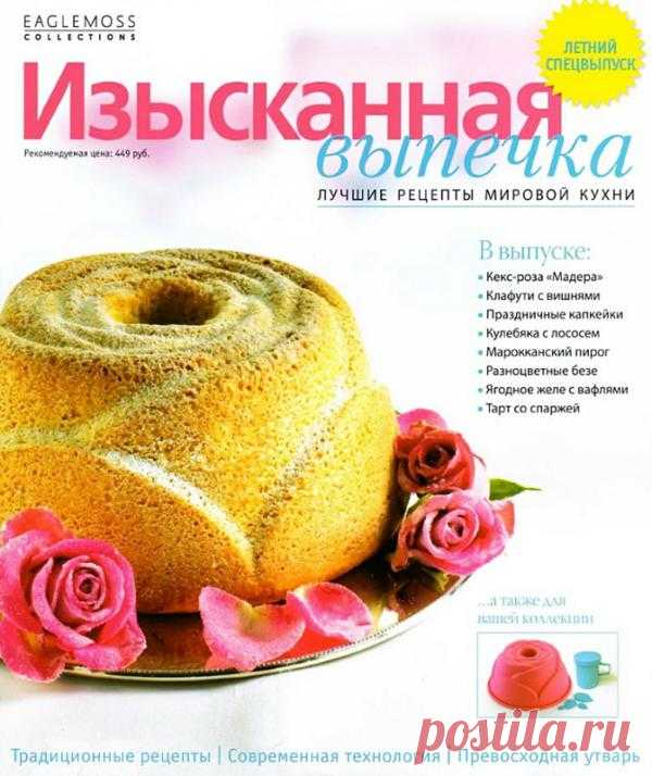 Изысканная выпечка. Летний спецвыпуск.