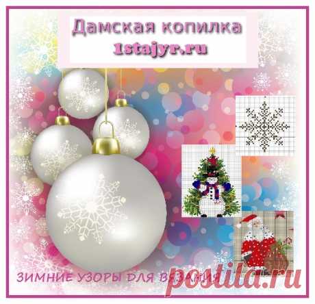 Зимние узоры для вязания