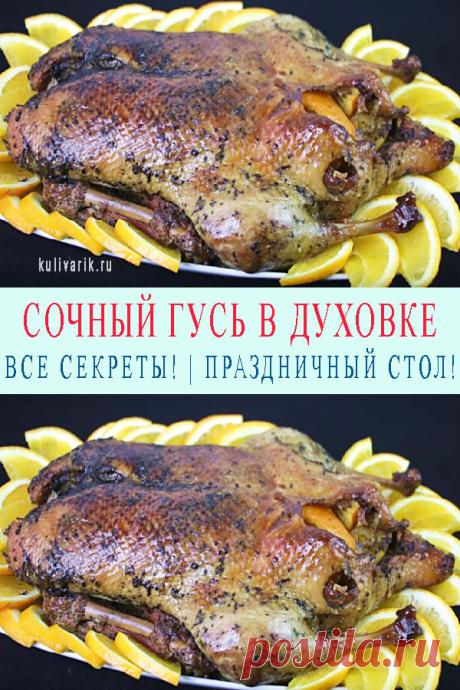 СОЧНЫЙ ГУСЬ В ДУХОВКЕ: ВСЕ СЕКРЕТЫ! | ПРАЗДНИЧНЫЙ СТОЛ! - Кулинария