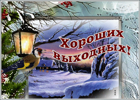 Прелестная открытка хороших выходных