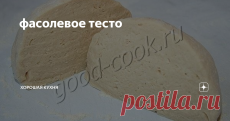 фасолевое тесто Тесто прекрасное. Делается оно буквально за три минуты. Получается мягким и нежным. К рукам не липнет, хорошо раскатывается и не стягивается после раскатывания.
После выпекания тесто очень вкусное, пышное, не резиновое.