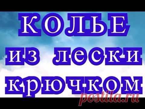 Колье из лески крючком - Мастер-класс + подборка идей (в конце)
