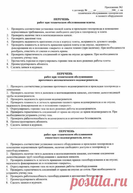 ТИПОВОЙ ПЕРЕЧЕНЬ РАБОТ ПО ВДГО