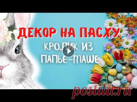 DIY. Пасхальные кролики из папье-маше. Декор интерьера. Мастер-класс Создайте праздничное настроение и украсьте свой дом на Светлую Пасху оригинальным декором. Идеи на пасху. Пасхальный декор своими руками. Доступные ма...