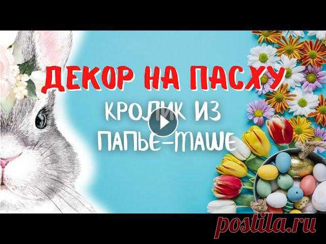 DIY. Пасхальные кролики из папье-маше. Декор интерьера. Мастер-класс Создайте праздничное настроение и украсьте свой дом на Светлую Пасху оригинальным декором. Идеи на пасху. Пасхальный декор своими руками. Доступные ма...
