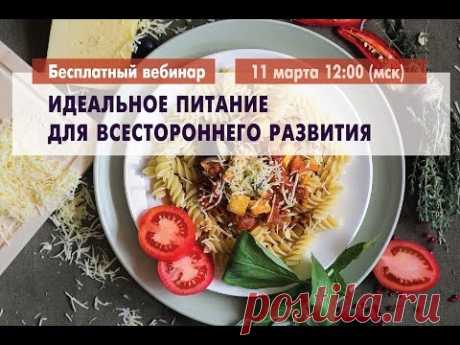 Идеальное питание для всестороннего развития. Вебинар Дады Садананды.