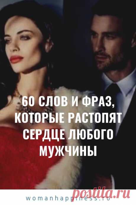60 СЛОВ И ФРАЗ, КОТОРЫЕ РАСТОПЯТ СЕРДЦЕ ЛЮБОГО МУЖЧИНЫ

Начнем с того, что никогда нельзя говорить мужчине ➡️  Читайте, кликнув на фото