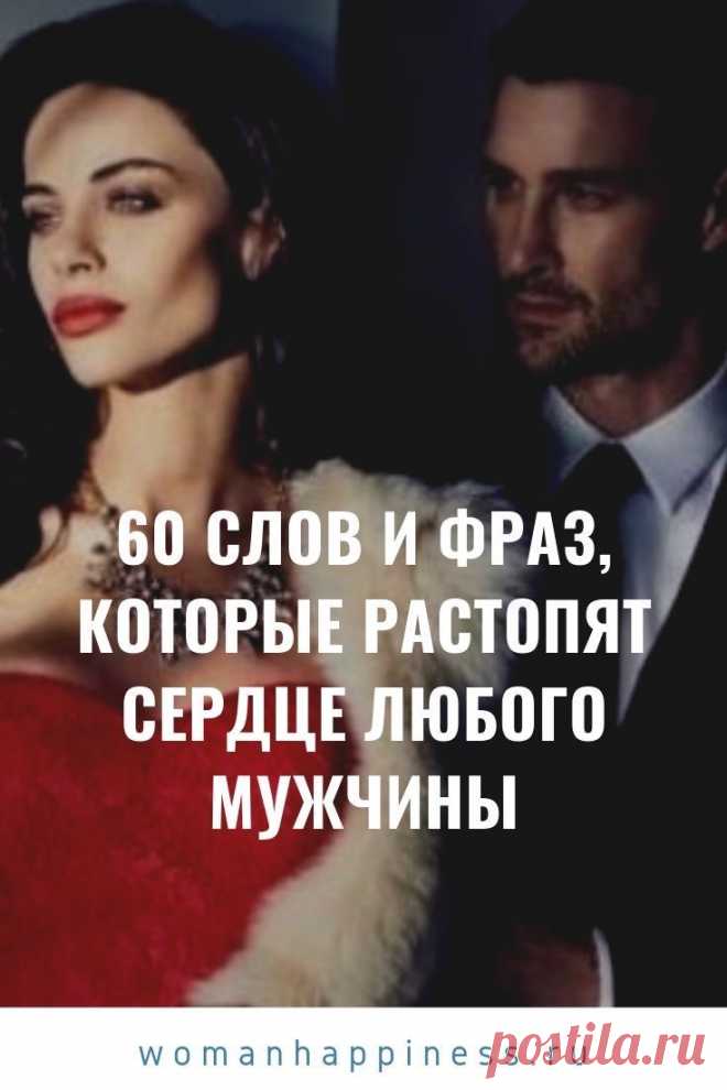 60 СЛОВ И ФРАЗ, КОТОРЫЕ РАСТОПЯТ СЕРДЦЕ ЛЮБОГО МУЖЧИНЫ

Начнем с того, что никогда нельзя говорить мужчине ➡️  Читайте, кликнув на фото