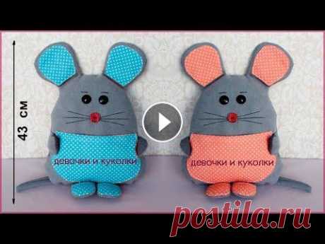 DIY. Мягкая игрушка мышка подушка. Soft toy mouse pillow Мастер класс как сшить мягкую игрушку МЫШКУ , подушку. Master class how to sew a soft toy MOUSE, pillow. наша группа Девочки и Куколки в контакте в од...