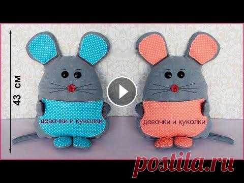 DIY. Мягкая игрушка мышка подушка. Soft toy mouse pillow Мастер класс как сшить мягкую игрушку МЫШКУ , подушку. Master class how to sew a soft toy MOUSE, pillow. наша группа Девочки и Куколки в контакте в од...