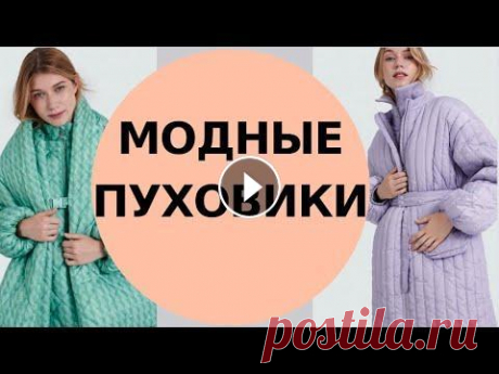 Пуховики в стиле бохо | Модные пуховики | Верхняя одежда в стиле бохо | Красота и Настроение Бохо, расслабленный спорт -шик. Пуховики в стиле бохо - оверсайз всегда выручат и согреют в холодную зиму! Переходите по ссылке...