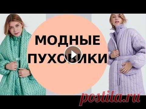 Пуховики в стиле бохо | Модные пуховики | Верхняя одежда в стиле бохо | Красота и Настроение Бохо, расслабленный спорт -шик. Пуховики в стиле бохо - оверсайз всегда выручат и согреют в холодную зиму! Переходите по ссылке...