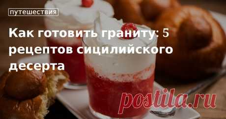 Как готовить граниту: 5 рецептов сицилийского десерта. Кулинарные статьи и лайфхаки Рассказываем историю десерта граниты и делимся рецептами популярных видов этого итальянского угощения и бриоши для традиционной подачи.