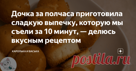 Дочка за полчаса приготовила сладкую выпечку, которую мы съели за 10 минут, — делюсь вкусным рецептом День рождение самой младшей дочери мы уже благополучно отпраздновали в канун Рождества, а вот праздники старших дочерей ещё только впереди. Совсем скоро будет день рождения средней дочки, поэтому самая старшая уже вовсю продумывает блюда для праздничного стола. И вчера, когда очередь дошла до торта, дисплей её телефона "известил", что уже 20:00. От вида всех вкусняшек, которых можно приготовить,
